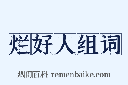 烂好人组词是什么意思的图片